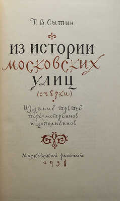 Сытин П.В. Из истории московских улиц (очерки) / Изд. 3-е, пересмотр. и доп. М.: Московский рабочий, 1958.